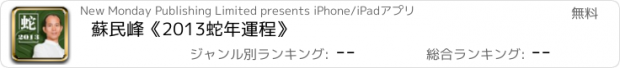おすすめアプリ 蘇民峰《2013蛇年運程》