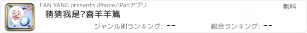 おすすめアプリ 猜猜我是谁喜羊羊篇