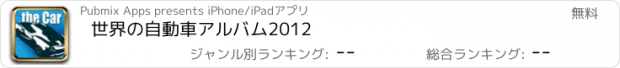 おすすめアプリ 世界の自動車アルバム2012