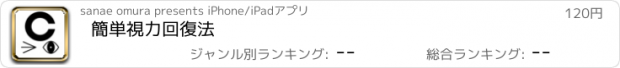 おすすめアプリ 簡単視力回復法