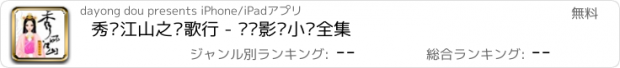 おすすめアプリ 秀丽江山之长歌行 - 热门影视小说全集