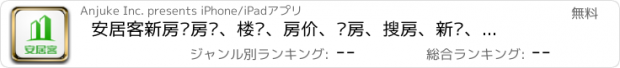 おすすめアプリ 安居客新房—房产、楼盘、房价、买房、搜房、新盘、房贷计算器、看房团、开盘