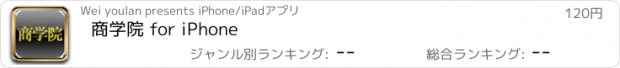 おすすめアプリ 商学院 for iPhone