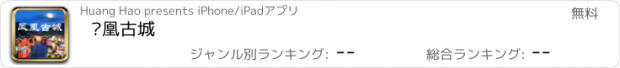 おすすめアプリ 凤凰古城