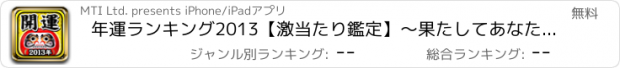 おすすめアプリ 年運ﾗﾝｷﾝｸﾞ2013【激当たり鑑定】～果たしてあなたの運勢は!?～