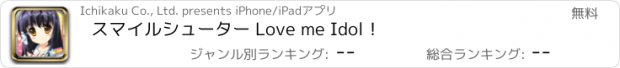 おすすめアプリ スマイルシューター Love me Idol！