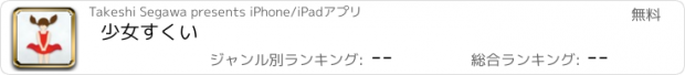 おすすめアプリ 少女すくい