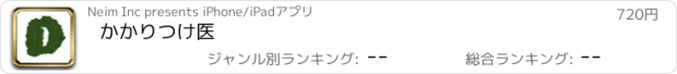 おすすめアプリ かかりつけ医