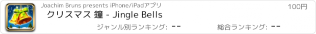 おすすめアプリ クリスマス 鐘 - Jingle Bells