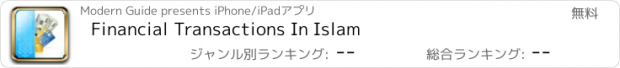 おすすめアプリ Financial Transactions In Islam