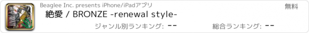 おすすめアプリ 絶愛 / BRONZE -renewal style-