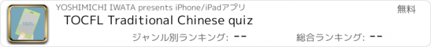 おすすめアプリ TOCFL Traditional Chinese quiz