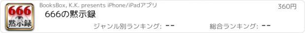 おすすめアプリ 666の黙示録