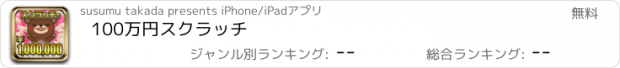 おすすめアプリ 100万円スクラッチ