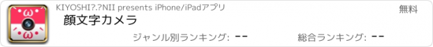 おすすめアプリ 顔文字カメラ