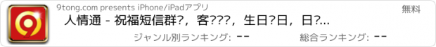 おすすめアプリ 人情通 - 祝福短信群发，客户关怀，生日节日，日历提醒，销售/业务/营销/公关等商务人士必备人脉维护利器