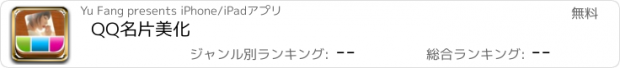 おすすめアプリ QQ名片美化