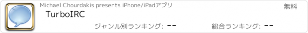 おすすめアプリ TurboIRC