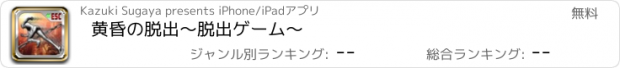 おすすめアプリ 黄昏の脱出　〜脱出ゲーム〜