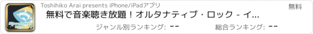 おすすめアプリ 無料で音楽聴き放題！オルタナティブ・ロック - インターネットラジオ