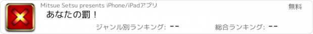 おすすめアプリ あなたの罰！