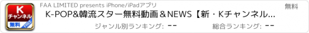 おすすめアプリ K-POP&韓流スター無料動画＆NEWS【新・Kチャンネル無料】韓国音楽ドラマ映画動画全部見せます