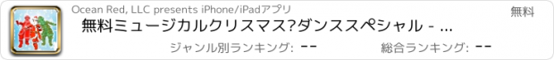 おすすめアプリ 無料ミュージカルクリスマス·ダンススペシャル - サンタの3Dダンシング