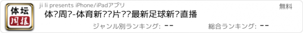 おすすめアプリ 体坛周报-体育新闻图片视频最新足球新闻直播