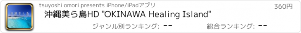 おすすめアプリ 沖縄美ら島HD "OKINAWA Healing Island"