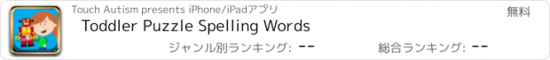 おすすめアプリ Toddler Puzzle Spelling Words