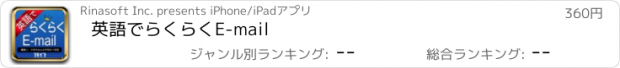 おすすめアプリ 英語でらくらくE-mail