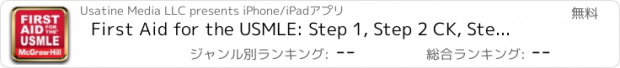 おすすめアプリ First Aid for the USMLE: Step 1, Step 2 CK, Step 2 CS, and Step 3