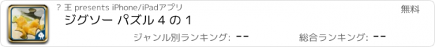 おすすめアプリ ジグソー パズル 4 の 1