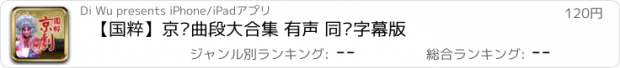 おすすめアプリ 【国粹】京剧曲段大合集 有声 同步字幕版