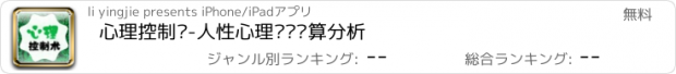 おすすめアプリ 心理控制术-人性心理阅读测算分析