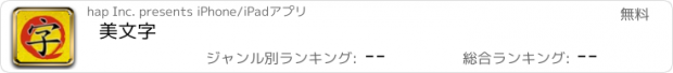 おすすめアプリ 美文字