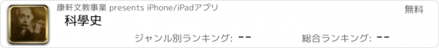 おすすめアプリ 科學史