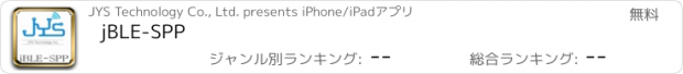 おすすめアプリ jBLE-SPP