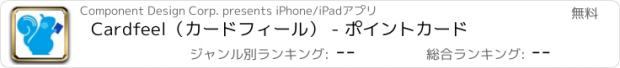 おすすめアプリ Cardfeel（カードフィール） - ポイントカード
