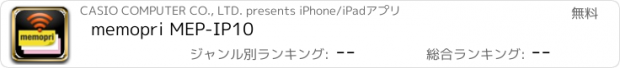 おすすめアプリ memopri MEP-IP10