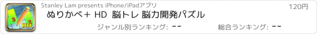 おすすめアプリ ぬりかべ＋ HD  脳トレ 脳力開発パズル