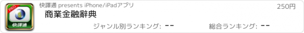 おすすめアプリ 商業金融辭典