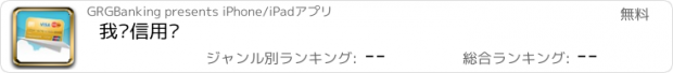 おすすめアプリ 我爱信用卡