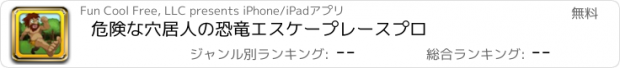 おすすめアプリ 危険な穴居人の恐竜エスケープレースプロ
