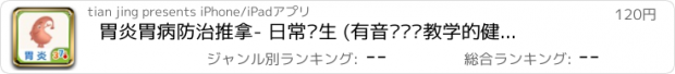 おすすめアプリ 胃炎胃病防治推拿- 日常养生 (有音乐视频教学的健康装机必备,支持短信、微博、邮箱分享亲友)