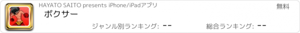 おすすめアプリ ボクサー
