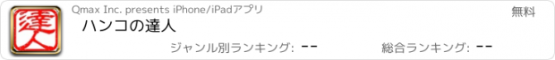 おすすめアプリ ハンコの達人