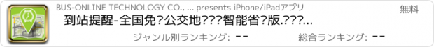 おすすめアプリ 到站提醒-全国免费公交地铁闹铃智能省电版.离线查询.车站闹钟.线路导航.北京上海广州深圳等200多城市真实数据