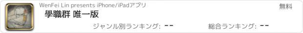 おすすめアプリ 學職群 唯一版