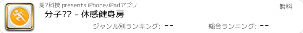 おすすめアプリ 分子运动 - 体感健身房